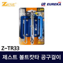 [유레카 툴탑] 제스트 Z-TR33 공구걸이 볼트캇타걸이 볼트카타 커터 손타카