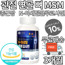 관절 무릎 연골 뼈 콘드로이친 NAG 엔아세틸글루코사민 글루코사민 N아세틸글루코사민 콘드로이틴 조인트 생선콜라겐 피쉬콜라겐 해조분말 무릎연골 손가락연골 허리연골 식약처인증 식약청