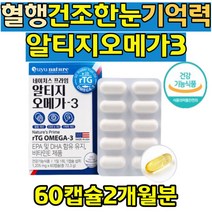 EPA DHA rTG 오메가3 비타민E 함유 항산화 영양제 혈행 시원하게 건조한눈 촉촉 기억력 생생 불포화지방산 청소년 직장인 노인 실버 여성 남성 식약처인증 건강기능식품