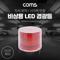 Coms Coms- LED 경광등 경호등 엠블란스 점멸기-시가잭연결-경찰 긴급 경호 호송 사건