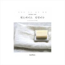 핸드메이드 천연비누:자연이 주는 피부 힐링, 그린홈, 아사노 사오리 저/박유미 역