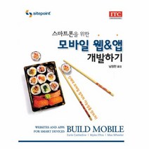모바일 웹 앱 개발하기 스마트 폰을 위한, 상품명