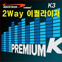 차량용 2Way 사운드 이퀄라이져, K3