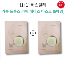 [1+1] 정품 허스텔러 리틀 드롭스 카밍 데이즈 마스크 5매입 붉은기 급속 진정 민감 피부 착붙 진정 팩 무자극 촉촉 수분 보습 약산성 비건 친환경 시트 마스크팩