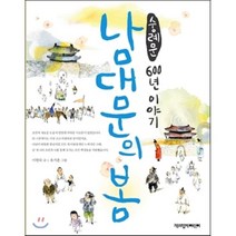 남대문의 봄 : 숭례문 600년 이야기, 책과함께어린이