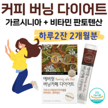 카페 다이어트 아메리카노맛 커피맛 가르시니아 캄보디아 비타민 판토텐산 수용성 HCA 하루 2잔 간편하게 체지방 감소 도움 에너지 대사 에너지 생성 식약처 인정 건강기능식품, 2개월분, 3000mg x 60포 (하루2포)