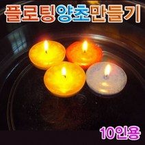 PGM*^몰향앤미과학 플로팅 양초 만들기 10인용 실험 부력 관찰 준비물^*췤pgm, a^*옵션없슴