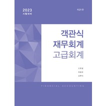 2023 객관식 재무회계: 고급회계, 준앤유
