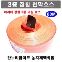 한누리팜마트 3중접합 천막호스(빨강색) 2.5인치 65mmx80m 양수기호스 베호스 타포린호스, 1개