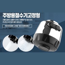 싱크대 수도꼭지 교체 자바라 수전헤드 부엌 카페 음식점 식당 펜션 주방, 주방용절수기 회전형