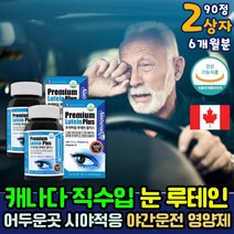 캐나다 직수입 눈건조 장시간 스마트폰 할때 루테인 영양제 비타민A 어두운곳 적응 부모님 눈 노화 눈이 침침 흐릿할때 야간 운전 눈건강 눈관리 보조제 식약처인증 뷰테인 뉴테인