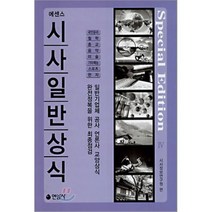 에센스 시사일반상식 4, 연암사