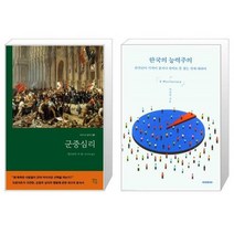 유니오니아시아 군중심리 + 한국의 능력주의, [단일상품]