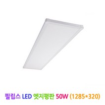 필립스 LED 엣지평판 50W (1285x320), 주광색(5700K)