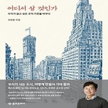 [개똥이네][중고-최상] 어디서 살 것인가