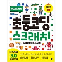 [길벗] 초등 코딩 스크래치 무작정따라하기 ( 혼자서도 척척 )