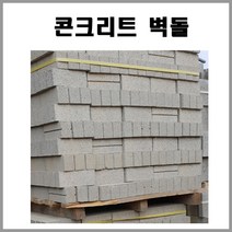 벽돌 콘크리트벽돌 시멘트레미탈 10장 11000원