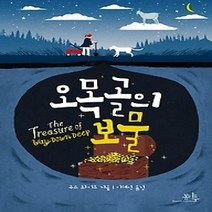 [개똥이네][중고-상] 오목골의 보물