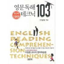 영문독해 테크닉 103: 1단계 기본편:이일범 교수의 영어학습법, 신론사