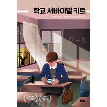 학교 서바이벌 키트, 책담, 엔네 코엔스