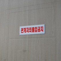 비밀구역 관계자외출입금지 표지판 출입제한 문구, 소 250x80mm