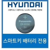 스마트키용 코인건전지 베터리 CR2032, 2개