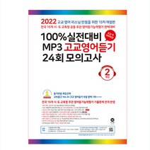 2022 100% 실전대비 MP3 고교영어듣기 24회 모의고사 2학년, 마더텅