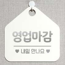 제제데코 안내판 오픈클로즈 와이파이 부재중 외출중 영업시간 휴무 팻말 안내표지판 문패 제작 114영업마감내일만나요 오각20cm, 114영업마감내일만나요 오각형 단면(포맥스 화이트+문구 실버헤어), 1개
