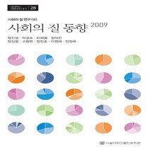 NSB9788952111203 새책-스테이책터 [사회의 질 동향 2009] --사회의 연구 3-서울대학교출판문화원-정진성 외 지음-사회학-201012, 사회의 질 동향 2009
