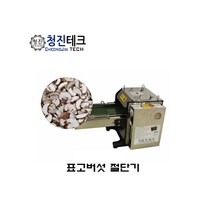 식품만능절단기 청진 표고 새송이버섯 슬라이스기계, 7mm