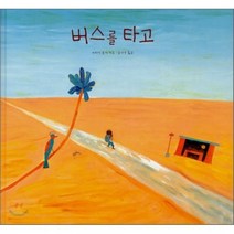 버스를 타고, 아라이 료지 저/김난주 역, 보림
