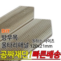 동진목재 방부목 삼각 울타리 패널 600/900/1200/1800- 120x21mm 공짜재단 빠른배송 울타리펜스 휀스 울타리만들기 데크 테라스 전원주택 DIY, 1800x120x21mm