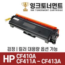 HP CF410A 고품질 호환토너 CF410X M377 M452 M477, 노랑 CF412A, 1개