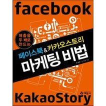 페이스북 & 카카오스토리 마케팅 비법 : 매출을 두 배로 만드는, 최재봉,오기자 공저, 예문사