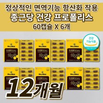 종근당 호주산 비 프로폴리스 아연 셀렌 함유 식약처 인증 항산화 작용 면역 기능 유해산소 활선산소 억제 세포 보호 건강 기능 식품 항산화제 영양제 60캡슐, 6개