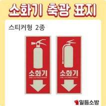 소화기 축광 표지 위치표시 소화전 표지판 스티커형 분말소화기 하론소화기 2종
