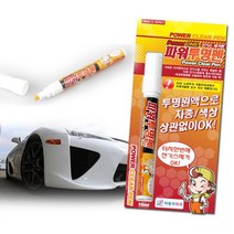 차량 외부 잔기스 제거 투명펜 자동차흠집제거