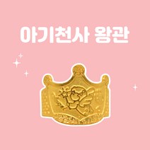 렛잇뷰티 왕관에 아기천사 순금24K 3.75g