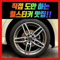 홀로그램 휠스티커 벤츠 CLA 220 AMG 18인치