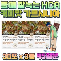 물에 타먹는 수용성 다이어트 가르시니아 캄보지아 추출물 30포 3통 HCA 아메리카노맛 하루 2잔 커피 파우더 그린 커피빈 분말 가르니시아 750mg 판토텐산 건강한 부원료