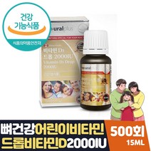 캐나다 유아 어린이 액상비타민d 2000IU 드롭 500일분