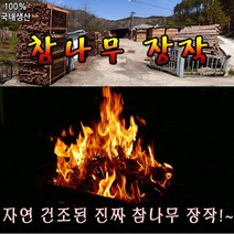 국내산 불멍장작 캠핑용 참 나무 장작 20KG