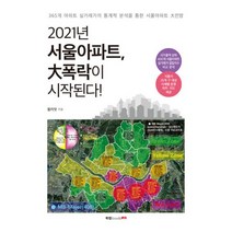 2021년 서울아파트 大폭락이 시작된다!
