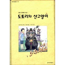 도토리와 산고양이 : 일본근대동화선집 1, 창비