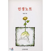 인생노트, 성산서원, 윤철순