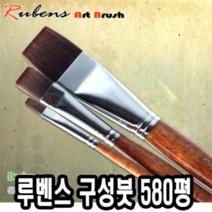 루벤스 구성붓 580평 8호(인조모) -40610, 단일사이즈