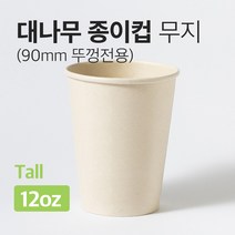 대나무 종이컵 12oz 무지 (355ml) 100개, 1개