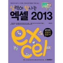 실력이 탐나는 엑셀 2013(CD1포함)