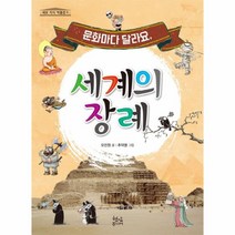 세계의 장례(문화마다달라요)-8(세모지식박물관)