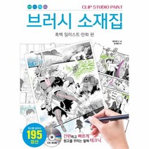 웅진북센 브러시소재집 흑백 일러스트 만화편 CLIPSTUDIOPAINT, One color | One Size@1